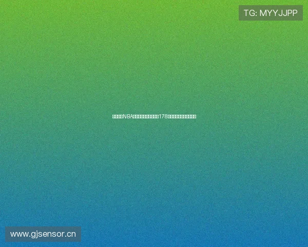 极速直播NBA精彩赛事全程观看平台178助你掌握最新比分和赛况