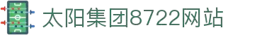 中国·太阳集团tcy8722(股份有限公司)-官方网站